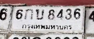 รูปป้าย 6กบ 8436 ที่ตัดจากรูปของผู้แจ้ง