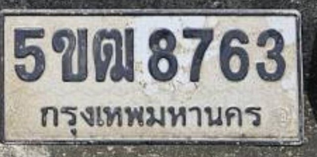 รูปป้าย 5ขฒ 8763 ที่ตัดจากรูปของผู้แจ้ง