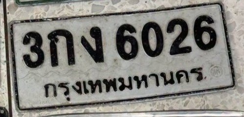 รูปป้าย 3กง 6026 ที่ตัดจากรูปของผู้แจ้ง