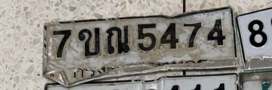 รูปป้าย 7ขณ 5474 ที่ตัดจากรูปของผู้แจ้ง