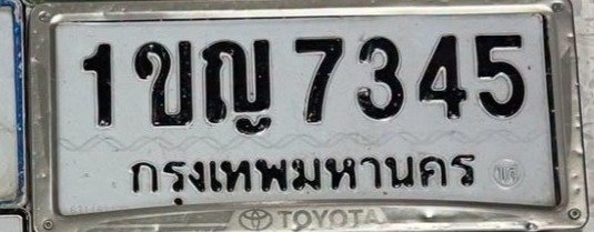 รูปป้าย 1ขญ 7345 ที่ตัดจากรูปของผู้แจ้ง
