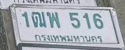 รูปป้าย 1ณพ 516 ที่ตัดจากรูปของผู้แจ้ง