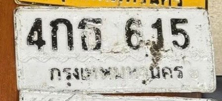 รูปป้าย 4กธ 615 ที่ตัดจากรูปของผู้แจ้ง