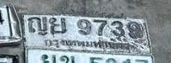 รูปป้าย ญย 9739 ที่ตัดจากรูปของผู้แจ้ง