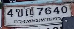 รูปป้าย 4ขญ 7640 ที่ตัดจากรูปของผู้แจ้ง