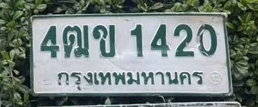 รูปป้าย 4ฒข 1420 ที่ตัดจากรูปของผู้แจ้ง