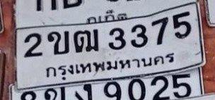 รูปป้าย 2ขฒ 3375 ที่ตัดจากรูปของผู้แจ้ง