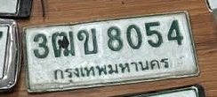 รูปป้าย 3ฒข 8054 ที่ตัดจากรูปของผู้แจ้ง