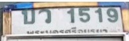 รูปป้าย บว 1519 ที่ตัดจากรูปของผู้แจ้ง