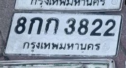 รูปป้าย 8กก 3822 ที่ตัดจากรูปของผู้แจ้ง