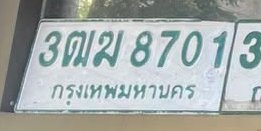 รูปป้าย 3ฒฆ 8701 ที่ตัดจากรูปของผู้แจ้ง