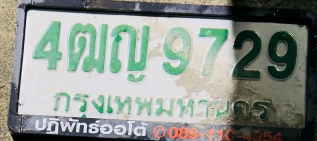 รูปป้าย 4ฒญ 9729 ที่ตัดจากรูปของผู้แจ้ง