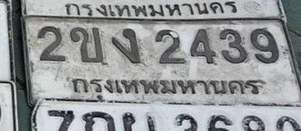 รูปป้าย 2ขง 2439 ที่ตัดจากรูปของผู้แจ้ง