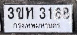 รูปป้าย 3ขห 3168 ที่ตัดจากรูปของผู้แจ้ง