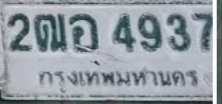 รูปป้าย 2ฒอ 4937 ที่ตัดจากรูปของผู้แจ้ง