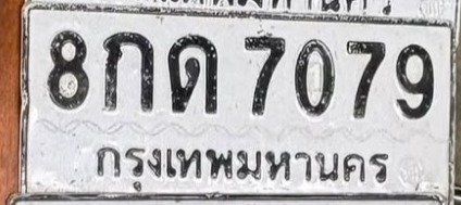 รูปป้าย 8กด 7079 ที่ตัดจากรูปของผู้แจ้ง