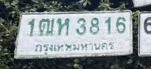 รูปป้าย 1ฒห 3816 ที่ตัดจากรูปของผู้แจ้ง