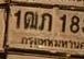 รูปป้าย 1ฒภ 1833 ที่ตัดจากรูป