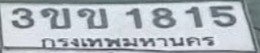 รูปป้าย 3ขข 1815 ที่ตัดจากรูปของผู้แจ้ง
