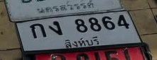 รูปป้าย กง 8864 ที่ตัดจากรูปของผู้แจ้ง