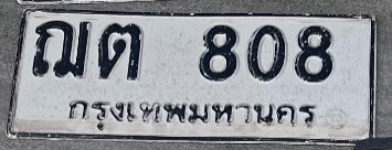 รูปป้าย ฌต 808 ที่ตัดจากรูปของผู้แจ้ง