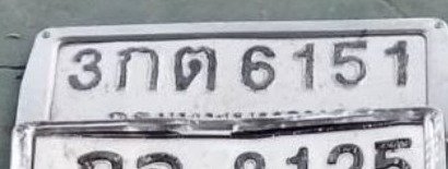 รูปป้าย 3กต 6151 ที่ตัดจากรูปของผู้แจ้ง