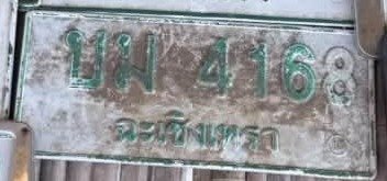 รูปป้าย บม 4168 ที่ตัดจากรูป