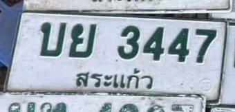 รูปป้าย บย 3447 ที่ตัดจากรูป