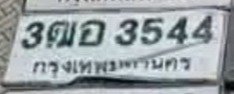 รูปป้าย 3ฒอ 3544 ที่ตัดจากรูปของผู้แจ้ง