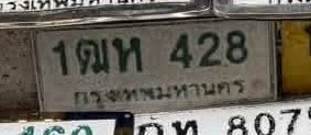 รูปป้าย 1ณห 428 ที่ตัดจากรูปของผู้แจ้ง