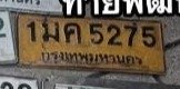 รูปป้าย 1มค 5275 ที่ตัดจากรูปของผู้แจ้ง