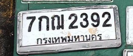 รูปป้าย 7กณ 2392 ที่ตัดจากรูปของผู้แจ้ง