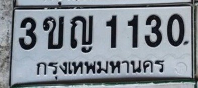 รูปป้าย 3ขญ 1130 ที่ตัดจากรูปของผู้แจ้ง