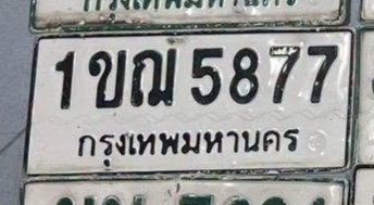 รูปป้าย 1ขฌ 5877 ที่ตัดจากรูปของผู้แจ้ง