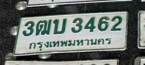 รูปป้าย 3ฒบ 3462 ที่ตัดจากรูปของผู้แจ้ง