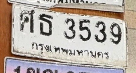 รูปป้าย ศธ 3539 ที่ตัดจากรูปของผู้แจ้ง