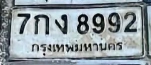 รูปป้าย 7กง 8992 ที่ตัดจากรูป