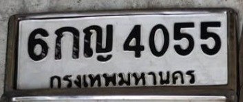 รูปป้าย 6กญ 4055 ที่ตัดจากรูปของผู้แจ้ง