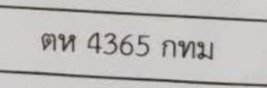 รูปป้าย ตห 4365 ที่ตัดจากรูปของผู้แจ้ง