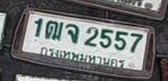 รูปป้าย 1ฒจ 2557 ที่ตัดจากรูปของผู้แจ้ง