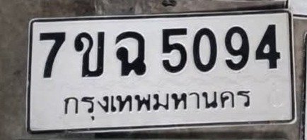 รูปป้าย 7ขฉ 5094 ที่ตัดจากรูปของผู้แจ้ง