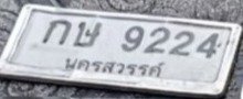 รูปป้าย กษ 9224 ที่ตัดจากรูปของผู้แจ้ง
