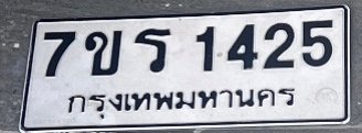 รูปป้าย 7ขร 1425 ที่ตัดจากรูปของผู้แจ้ง