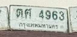 รูปป้าย ตศ 4963 ที่ตัดจากรูปของผู้แจ้ง