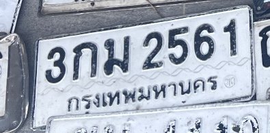 รูปป้าย 3กม 2561 ที่ตัดจากรูปของผู้แจ้ง