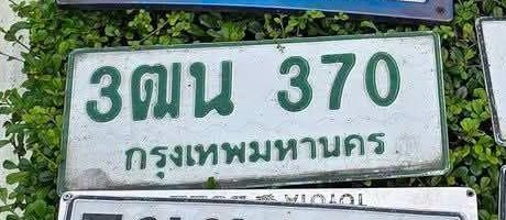 รูปป้าย 3ฒน 370 ที่ตัดจากรูปของผู้แจ้ง