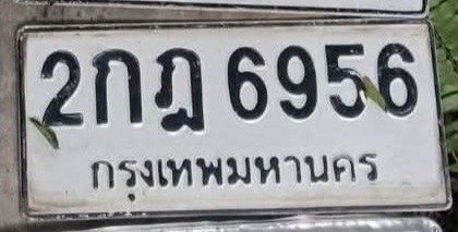 รูปป้าย 2กฎ 6956 ที่ตัดจากรูปของผู้แจ้ง
