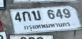 รูปป้าย 4กบ 649 ที่ตัดจากรูปของผู้แจ้ง