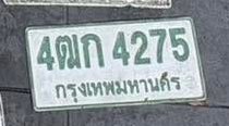 รูปป้าย 4ฒก 4275 ที่ตัดจากรูปของผู้แจ้ง