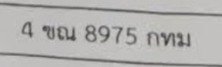 รูปป้าย 4ขฌ 8975 ที่ตัดจากรูปของผู้แจ้ง
